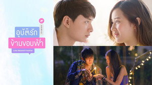 อุบัติรักข้ามขอบฟ้า kép