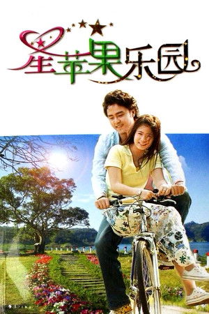 星蘋果樂園 poszter