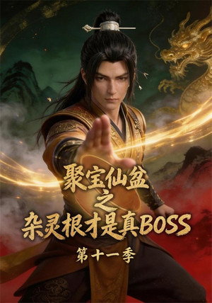 聚宝仙盆之杂灵根才是真BOSS