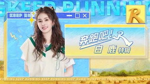奔跑吧·特别篇 Speciális epizódok Ep.22 22. epizód