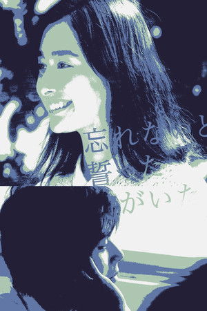 忘れないと誓ったぼくがいた poszter