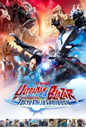 ウルトラマンブレーザー THE MOVIE 大怪獣首都激突 poszter