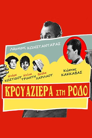 Κρουαζιέρα στη Ρόδο poszter