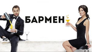 Бармен háttérkép