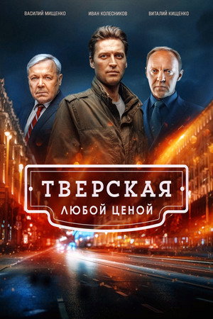 Тверская
