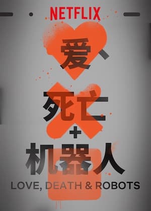 Love, Death & Robots poszter