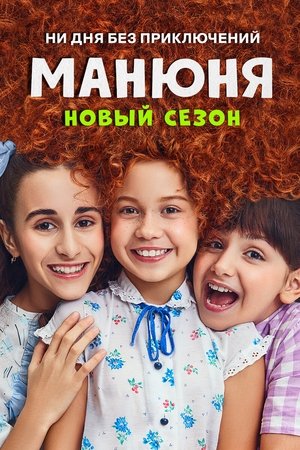 Манюня