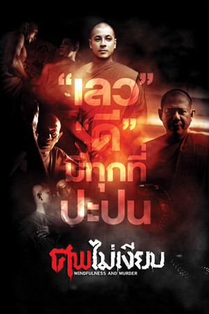 ศพไม่เงียบ poszter