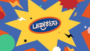 내편하자 kép