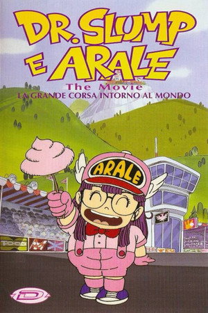 Dr.スランプ アラレちゃん ほよよ!世界一周大レース poszter