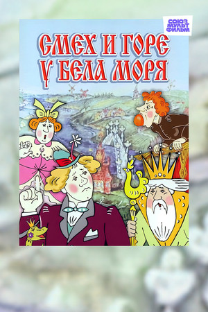 Смех и горе у Бела моря poszter