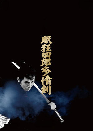 眠狂四郎多情剣 poszter