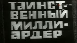 Владыки без масок. Таинственный миллиардер - 2 háttérkép