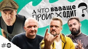 А что ваааще происходит? 1. évad Ep.8 8. epizód