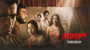 ব্যোমকেশ হত্যামঞ্চ háttérkép