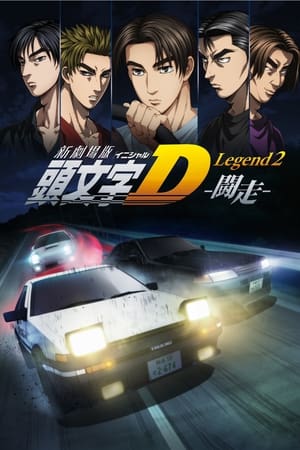 新劇場版「頭文字D」Legend2 -闘走-