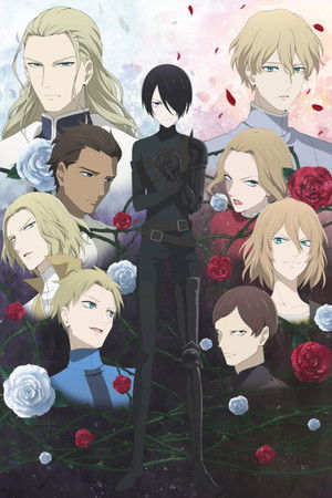 薔薇王の葬列 poszter
