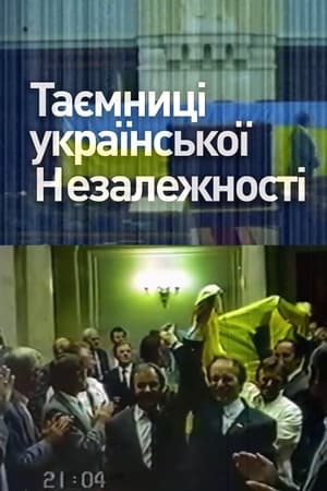 Таємниці української незалежності