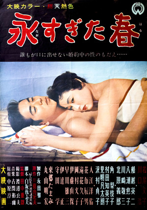 永すぎた春 poszter