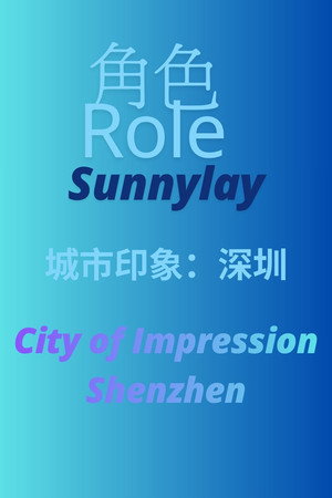 城市印象：深圳 poszter