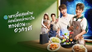 อาหารมื้อสุดท้ายก่อนโลกกลายเป็นทางด่วนอวกาศ kép