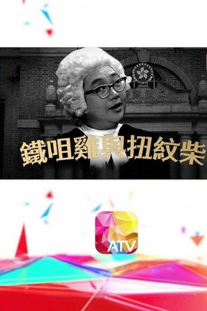 鐵咀雞與扭紋柴 poszter