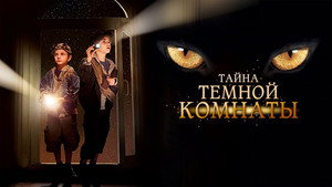 Тайна темной комнаты háttérkép