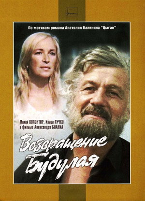 Возвращение Будулая poszter