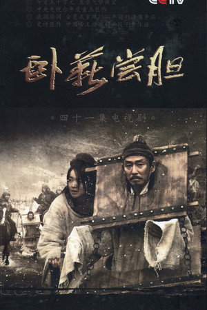 卧薪尝胆 poszter