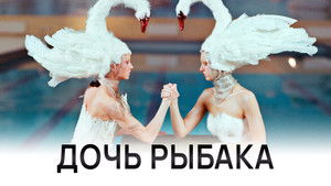 Дочь рыбака háttérkép