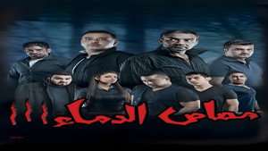 مسرحية مصاص الدماء 3 háttérkép
