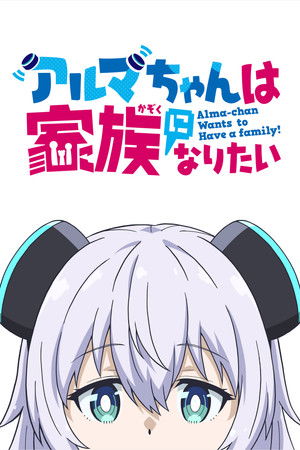 アルマちゃんは家族になりたい poszter