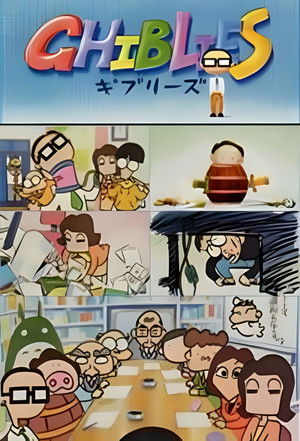 ギブリーズ poszter