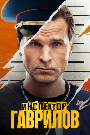 Инспектор Гаврилов poszter