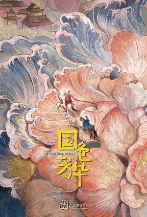 国色芳华 poszter