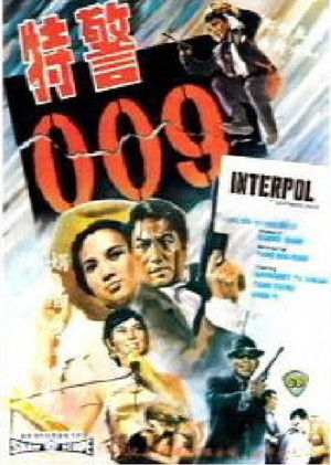 特警零零九 poszter