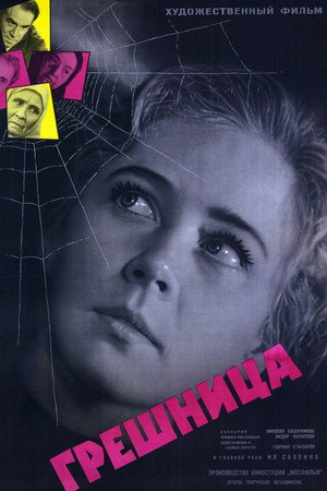 Грешница poszter