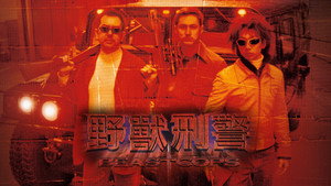 野獸刑警 háttérkép