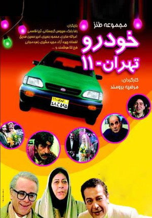 خودروی تهران ۱۱ poszter