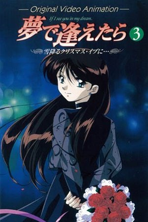 夢で逢えたら OVA
