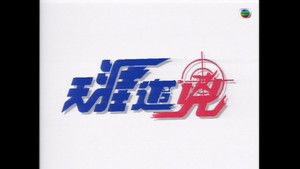 天涯追凶 háttérkép