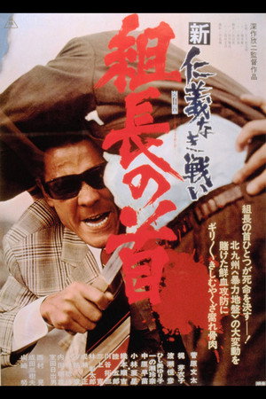 新仁義なき戦い 組長の首 poszter