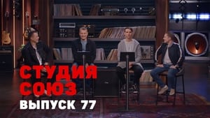 Студия СОЮЗ 3. évad Ep.9 9. epizód