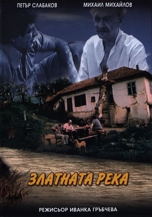 Златната река