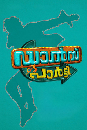 ഡാൻസ് പാർട്ടി poszter