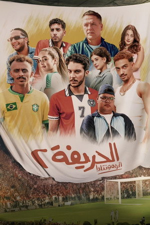 الحريفة 2 :الريمونتادا poszter