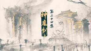 仙剑奇侠传三 1. évad Ep.24 24. epizód