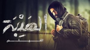الهيبة الفيلم háttérkép