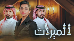 الميراث kép