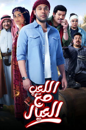 اللعب مع العيال poszter